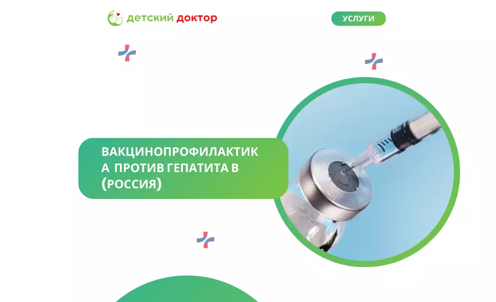 Вакцинопрофилактика  против гепатита В (Россия)